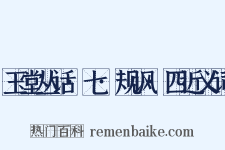 玉堂丛话·七·规讽·四近义词是什么意思的图片